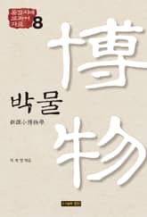 통감시대 교과서 자료 8: 박물 표지 이미지