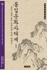 통일문화사대계 1 표지 이미지