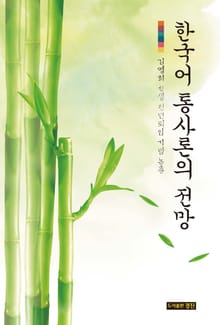 한국어 통사론의 전망