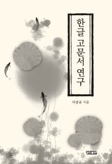 한글고문서연구