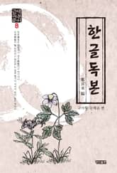 한글독본:근대독본총서. 8 표지 이미지