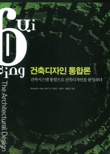 건축디자인 통합론: 건축시스템 통합으로 건축디자인을 완성하다