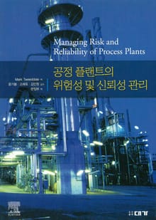 공정 플랜트의 위험성 및 신뢰성 관리