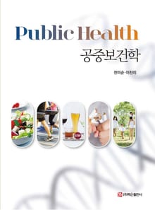 공중보건학