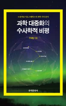 과학 대중화의 수사학적 비평_≪내셔널 지오그래픽≫의 과학 기사 분석