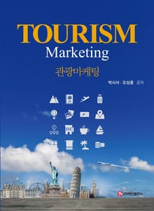 관광마케팅