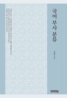 국어 부사 분류