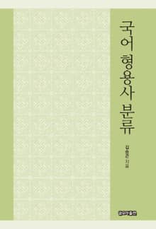 국어 형용사 분류