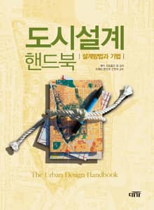 도시설계핸드북_설계방법과 기법