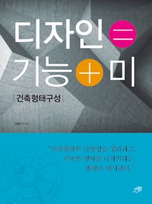 디자인=기능+미 [건축형태구성]