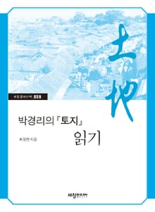 박경리의 『토지』 읽기