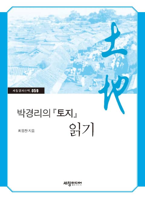 박경리의 『토지』 읽기 표지 이미지