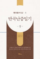 반곡 난중일기(상) 표지 이미지