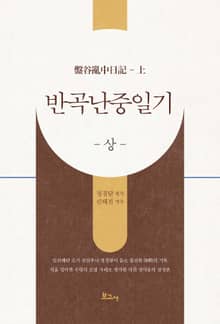 반곡 난중일기(상)