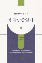 반곡 난중일기(하) 표지 이미지