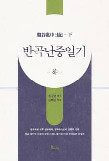 반곡 난중일기(하)