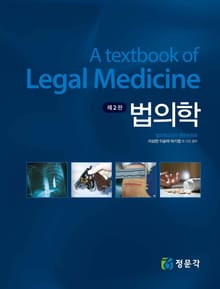 법의학 제2판