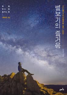 별보기의 즐거움_고수 별지기의 천체관측 실전 노하우