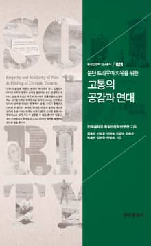분단 트라우마 치유를 위한_고통의 공감과 연대 (통일인문학 연구총서. 24)
