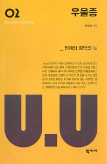 우울증 (침체와 절망의 늪)