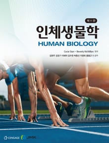 인체생물학 [제11판]