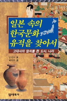 일본 속의 한국문화 유적을 찾아서