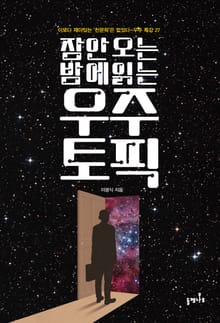 잠 안 오는 밤에 읽는 우주 토픽