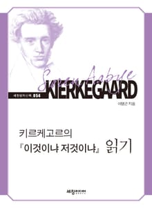 키르케고르의 『이것이냐 저것이냐』 읽기