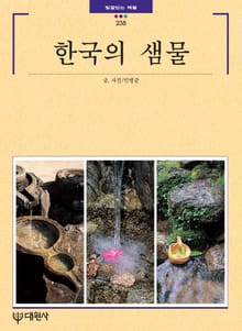 한국의 샘물