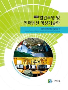 혈관조영 및 인터벤션 영상기술학 [수정판]