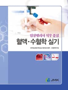 혈액 · 수혈학 실기