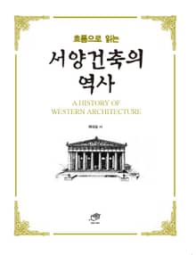 흐름으로 읽는 서양건축의 역사