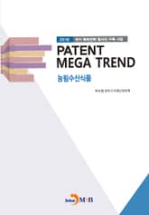 Patent Mega Trend 농림수산식품 표지 이미지