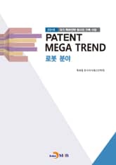 PATENT MEGA TREND 로봇 분야 표지 이미지