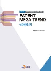 PATENT MEGA TREND 신재생에너지 표지 이미지