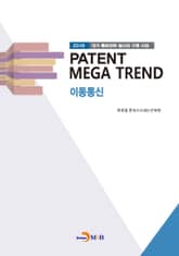 PATENT MEGA TREND 이동통신 표지 이미지