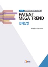Patent Mega Trend 전체산업 표지 이미지