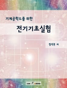 기계공학도를 위한 전기기초실험