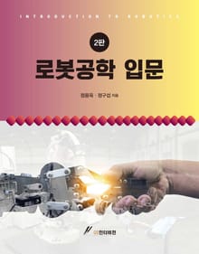 로봇공학입문(2판)