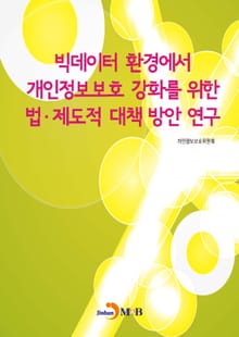 빅데이터 환경에서 개인정보보호 강화를 위한 법·제도적 대책 방안 연구