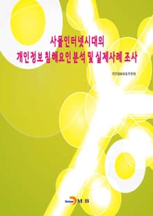 사물인터넷시대의 개인정보 침해요인분석 및 실제사례 조사