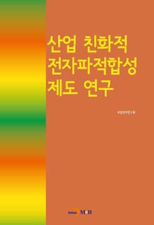 산업 친화적 전자파적합성 제도 연구