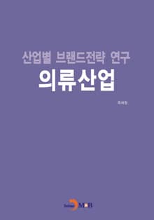 산업별 브랜드전략 연구 의류산업