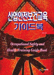 산업안전보건교육 가이드북