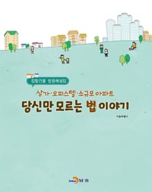 상가 오피스텔 소규모 아파트 당신만 모르는 법이야기