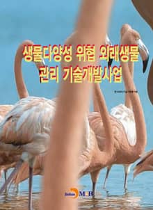 생물다양성 위협 외래생물 관리 기술개발사업