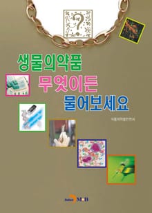 생물의약품 무엇이든 물어보세요