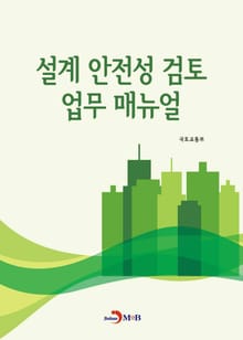 설계 안전성 검토 업무 매뉴얼