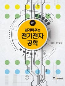 쉽게 배우는 전기전자공학(2판)