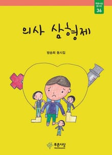 의사 삼형제